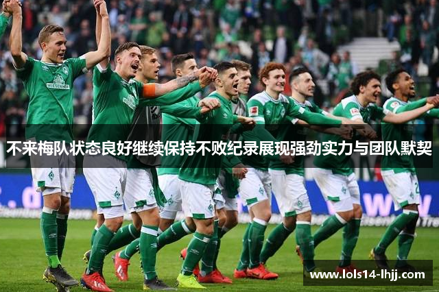 不来梅队状态良好继续保持不败纪录展现强劲实力与团队默契