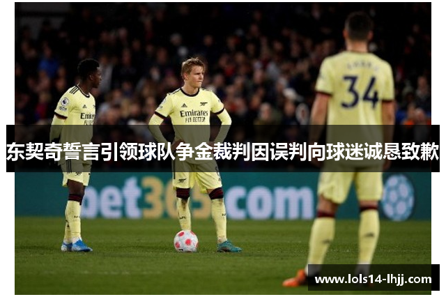 东契奇誓言引领球队争金裁判因误判向球迷诚恳致歉
