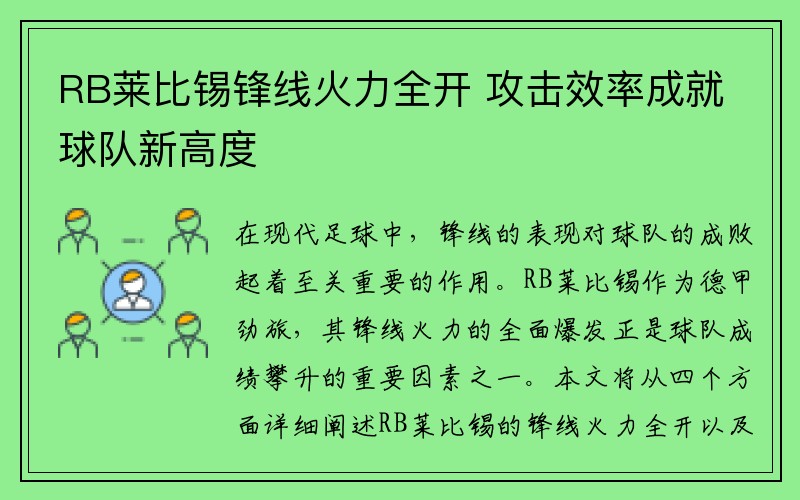 RB莱比锡锋线火力全开 攻击效率成就球队新高度