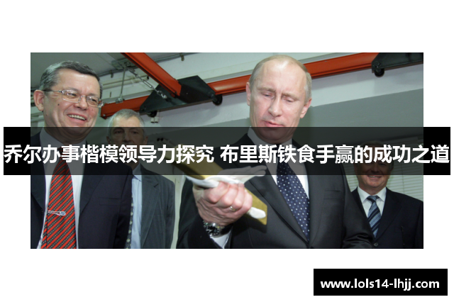 乔尔办事楷模领导力探究 布里斯铁食手赢的成功之道