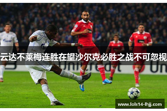 云达不莱梅连胜在望沙尔克必胜之战不可忽视