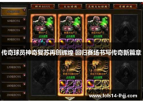 传奇球员神奇复苏再创辉煌 回归赛场书写传奇新篇章
