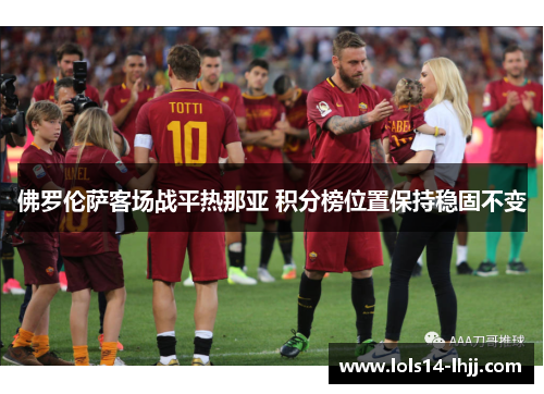 佛罗伦萨客场战平热那亚 积分榜位置保持稳固不变