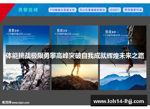体能挑战极限勇攀高峰突破自我成就辉煌未来之路