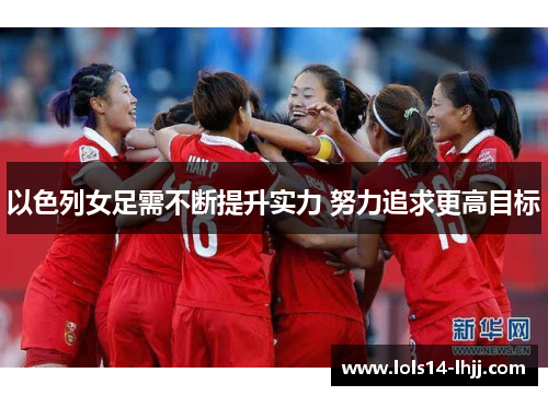 以色列女足需不断提升实力 努力追求更高目标