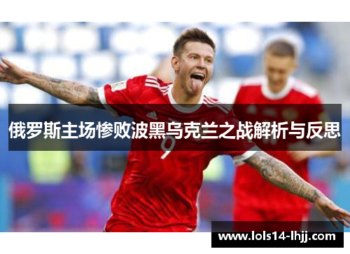 俄罗斯主场惨败波黑乌克兰之战解析与反思