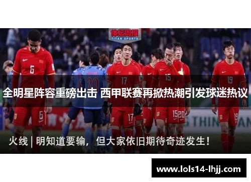 全明星阵容重磅出击 西甲联赛再掀热潮引发球迷热议