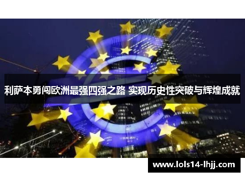 利萨本勇闯欧洲最强四强之路 实现历史性突破与辉煌成就