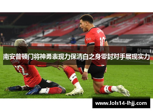 南安普顿门将神勇表现力保清白之身零封对手展现实力