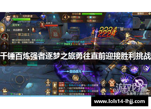 千锤百炼强者逐梦之旅勇往直前迎接胜利挑战