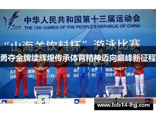 勇夺金牌续辉煌传承体育精神迈向巅峰新征程