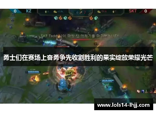 勇士们在赛场上奋勇争先收割胜利的果实绽放荣耀光芒