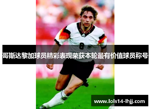 哥斯达黎加球员精彩表现荣获本轮最有价值球员称号