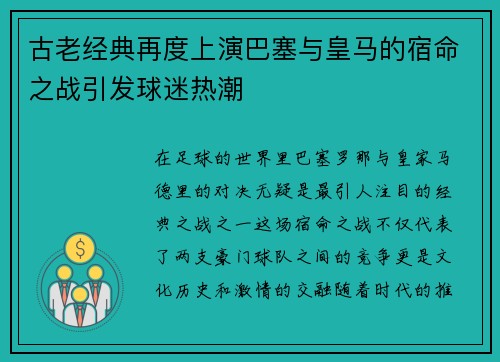 古老经典再度上演巴塞与皇马的宿命之战引发球迷热潮