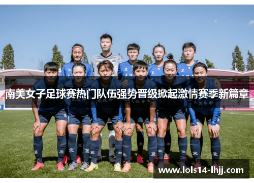 南美女子足球赛热门队伍强势晋级掀起激情赛季新篇章