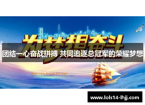 团结一心奋战拼搏 共同追逐总冠军的荣耀梦想