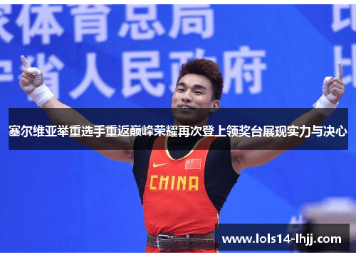 塞尔维亚举重选手重返巅峰荣耀再次登上领奖台展现实力与决心