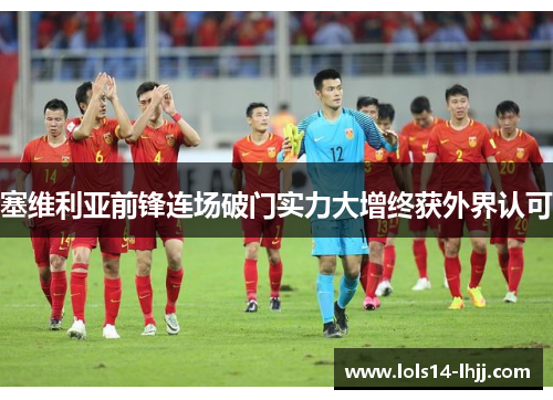 塞维利亚前锋连场破门实力大增终获外界认可