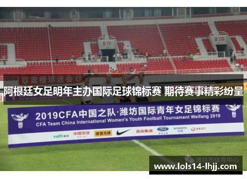 阿根廷女足明年主办国际足球锦标赛 期待赛事精彩纷呈