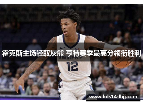 霍克斯主场轻取灰熊 亨特赛季最高分领衔胜利