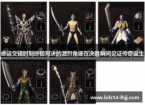 命运交错时刻终极对决的激烈角逐在决胜瞬间见证传奇诞生