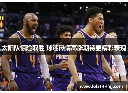 太阳队惊险取胜 球迷热情高涨期待更精彩表现