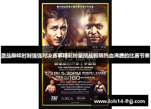 激战巅峰时刻强强对决赛事精彩纷呈挑战极限热血沸腾的比赛节奏