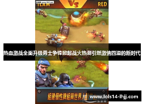 热血激战全面升级勇士争锋掀起战火热潮引燃激情四溢的新时代