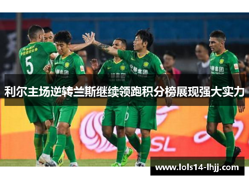 利尔主场逆转兰斯继续领跑积分榜展现强大实力