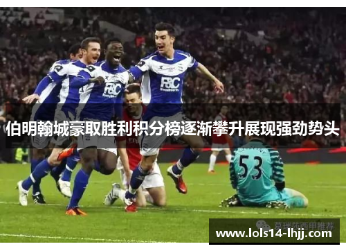 伯明翰城豪取胜利积分榜逐渐攀升展现强劲势头