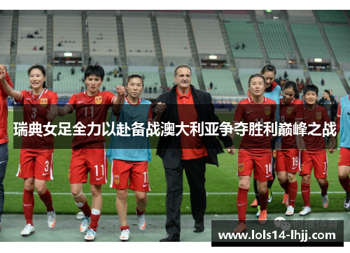 瑞典女足全力以赴备战澳大利亚争夺胜利巅峰之战