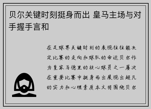 贝尔关键时刻挺身而出 皇马主场与对手握手言和