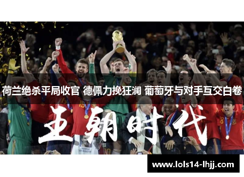 荷兰绝杀平局收官 德佩力挽狂澜 葡萄牙与对手互交白卷
