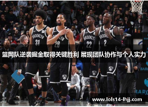 篮网队逆袭掘金取得关键胜利 展现团队协作与个人实力