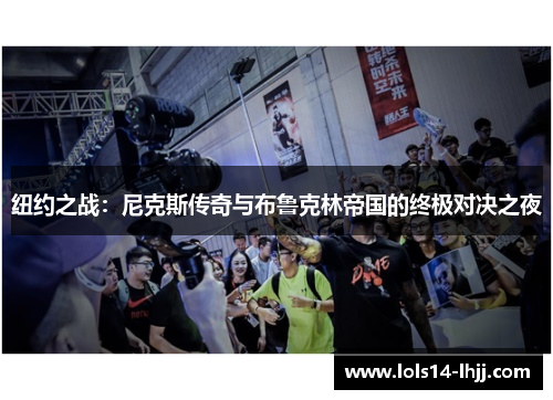 纽约之战：尼克斯传奇与布鲁克林帝国的终极对决之夜