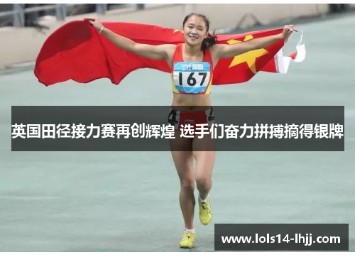 英国田径接力赛再创辉煌 选手们奋力拼搏摘得银牌