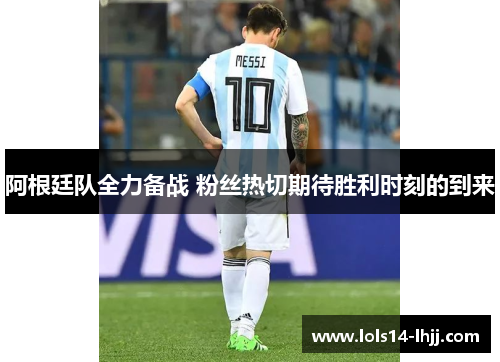 阿根廷队全力备战 粉丝热切期待胜利时刻的到来