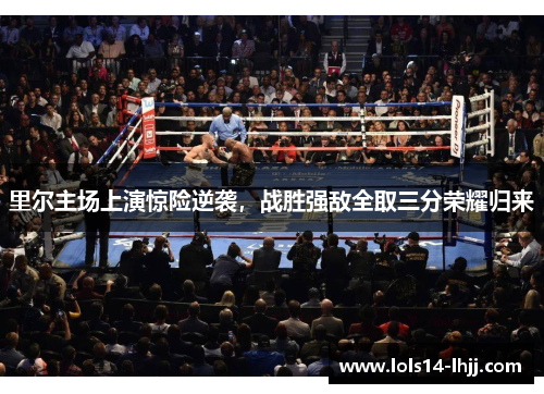 里尔主场上演惊险逆袭，战胜强敌全取三分荣耀归来