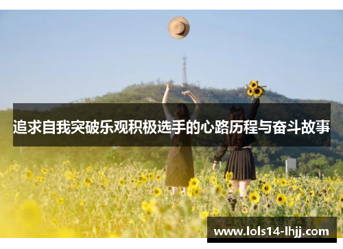 追求自我突破乐观积极选手的心路历程与奋斗故事