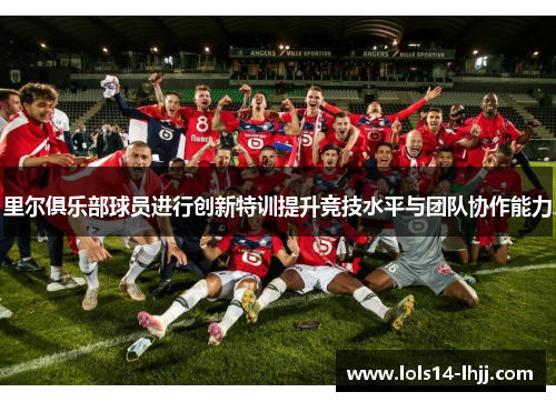 里尔俱乐部球员进行创新特训提升竞技水平与团队协作能力
