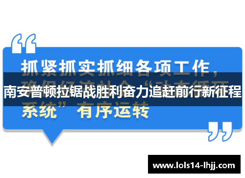 南安普顿拉锯战胜利奋力追赶前行新征程