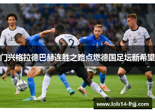 门兴格拉德巴赫连胜之路点燃德国足坛新希望
