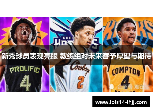 新秀球员表现亮眼 教练组对未来寄予厚望与期待
