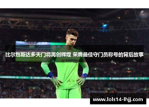 比尔包斯达多夫门将再创辉煌 荣膺最佳守门员称号的背后故事