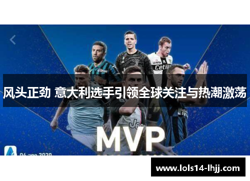 风头正劲 意大利选手引领全球关注与热潮激荡