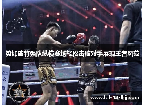 势如破竹强队纵横赛场轻松击败对手展现王者风范