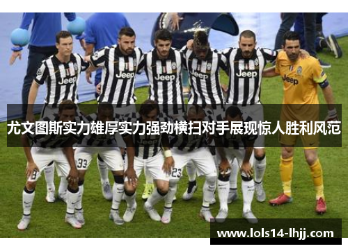 尤文图斯实力雄厚实力强劲横扫对手展现惊人胜利风范
