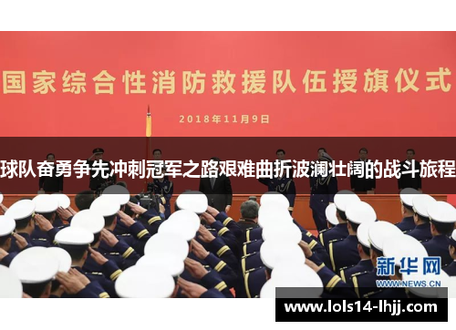 球队奋勇争先冲刺冠军之路艰难曲折波澜壮阔的战斗旅程