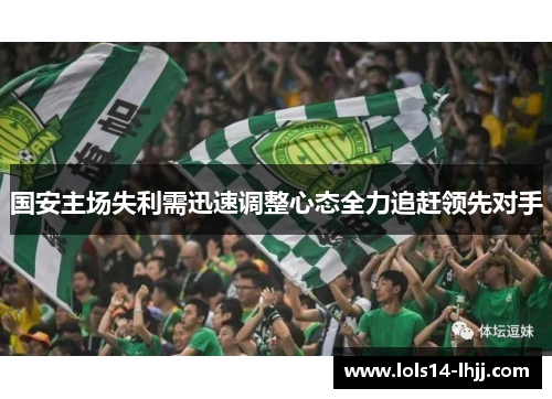 国安主场失利需迅速调整心态全力追赶领先对手