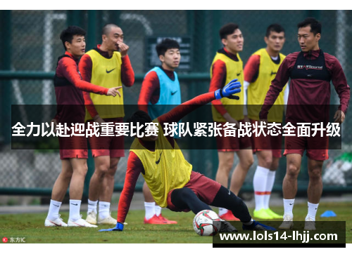 全力以赴迎战重要比赛 球队紧张备战状态全面升级